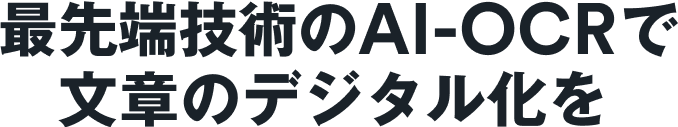 最先端技術のAI-OCRで文章のデジタル化を